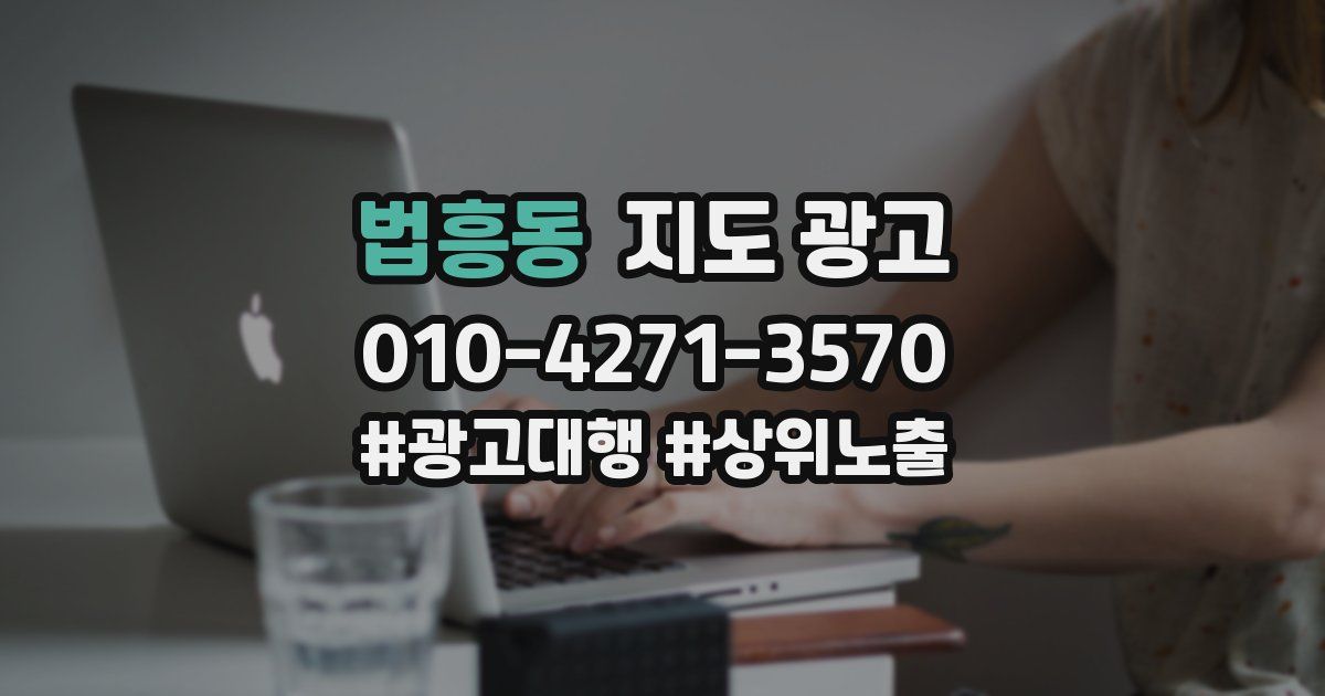 법흥동 지도 광고