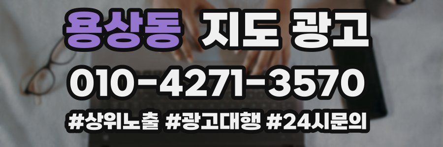 용상동 지도 광고