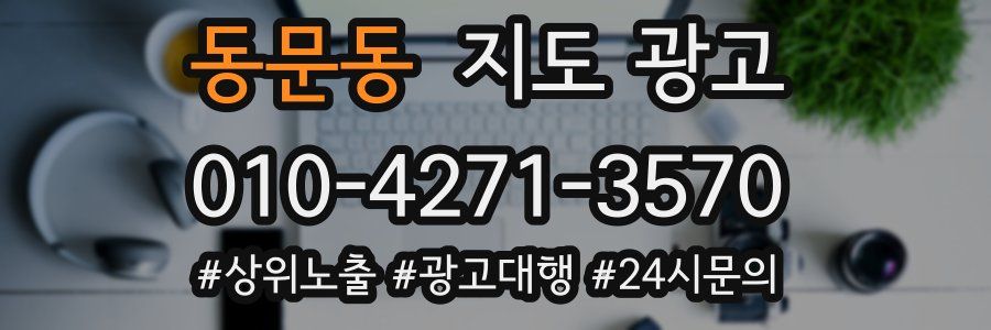동문동 지도 광고