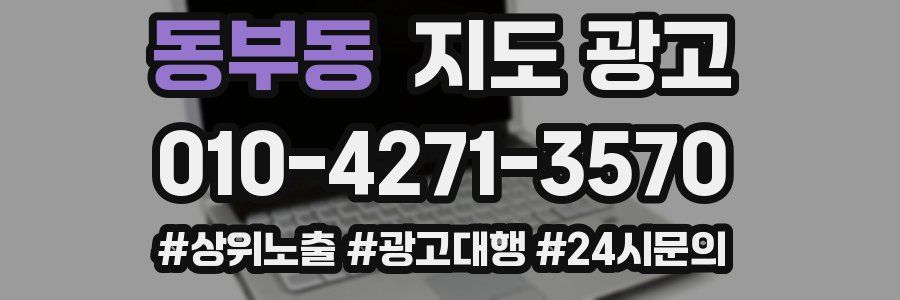 동부동 지도 광고