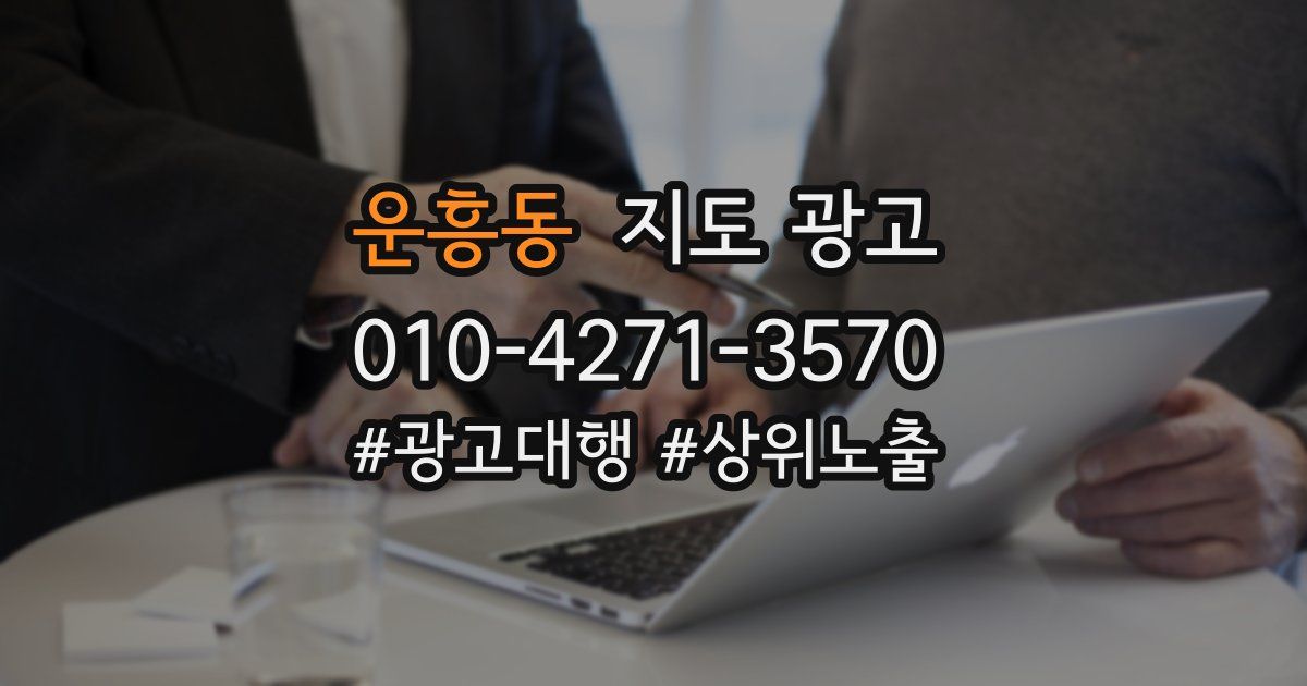 운흥동 지도 광고