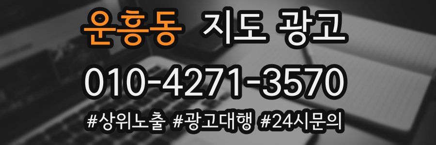 운흥동 지도 광고