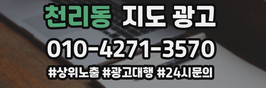 천리동 지도 광고