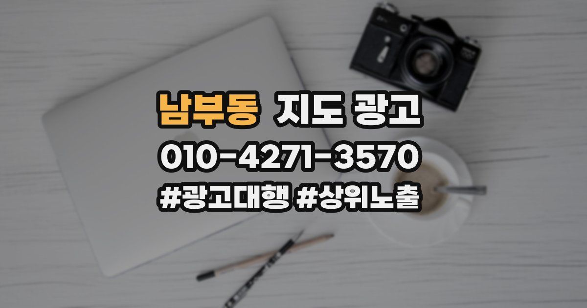 남부동 지도 광고