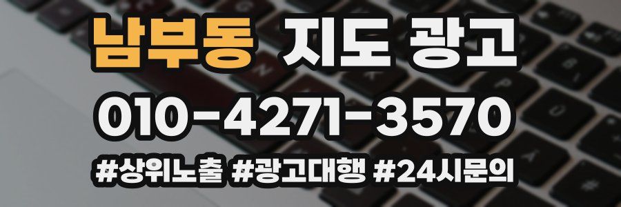 남부동 지도 광고