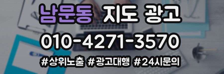 남문동 지도 광고