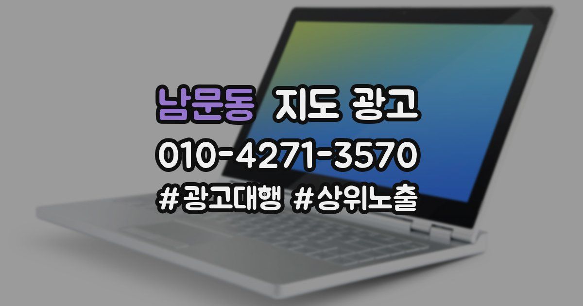 남문동 지도 광고