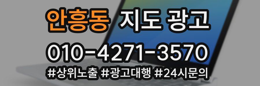 안흥동 지도 광고