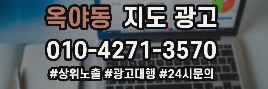 옥야동 지도 광고