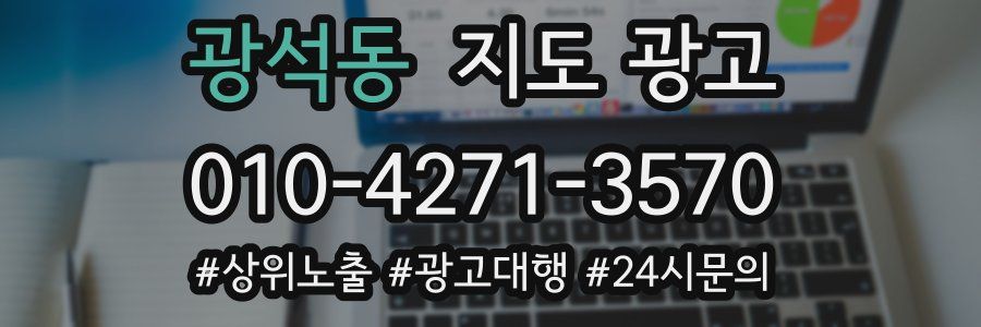 광석동 지도 광고