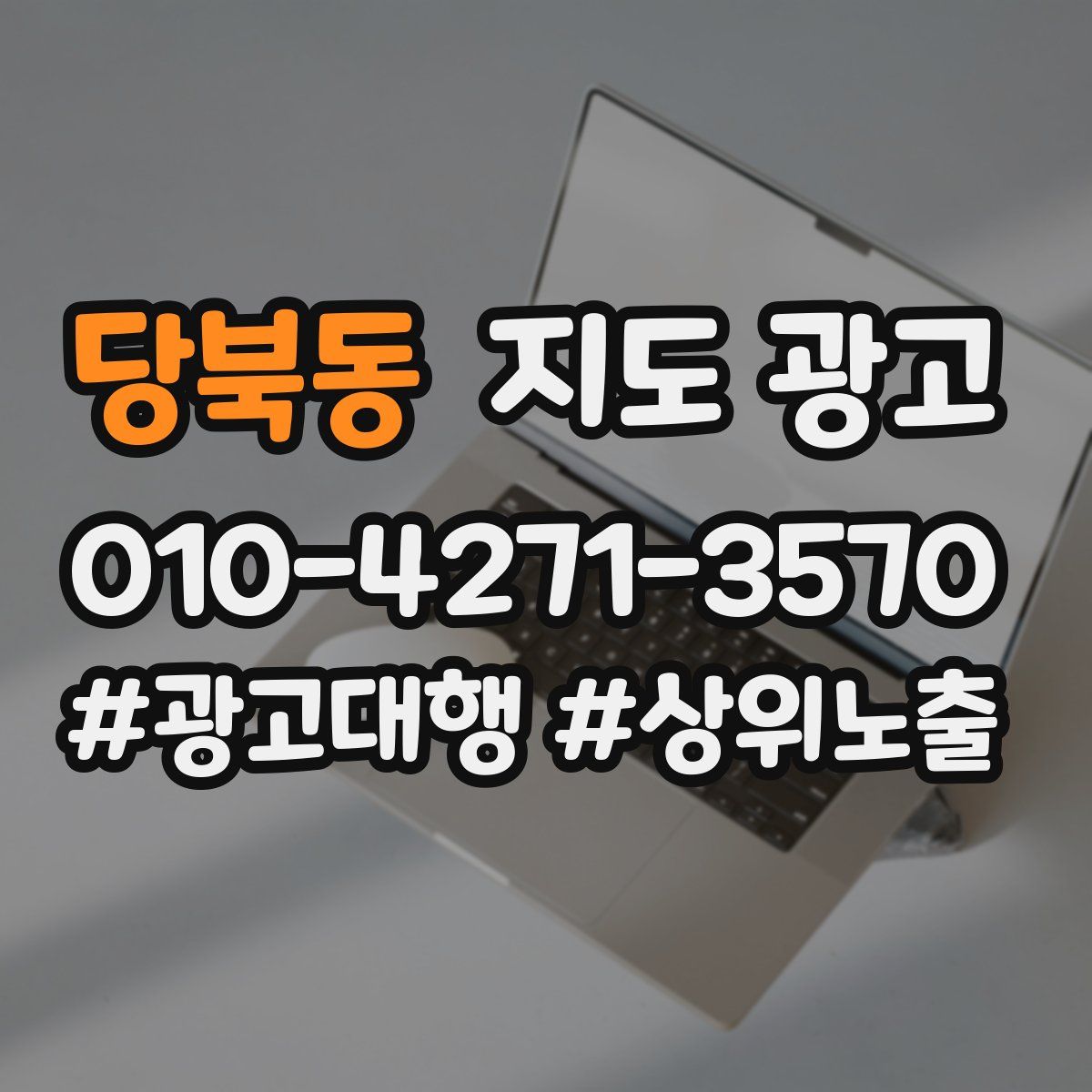 당북동 지도 광고