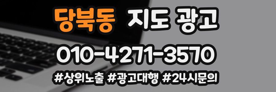 당북동 지도 광고