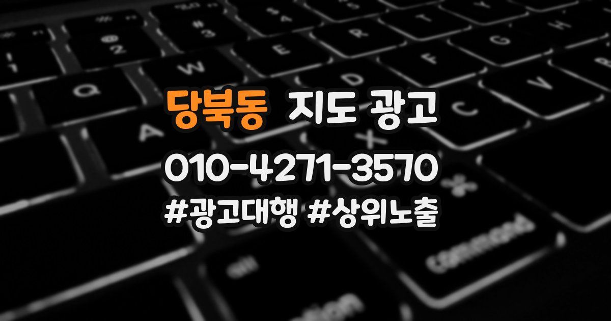 당북동 지도 광고