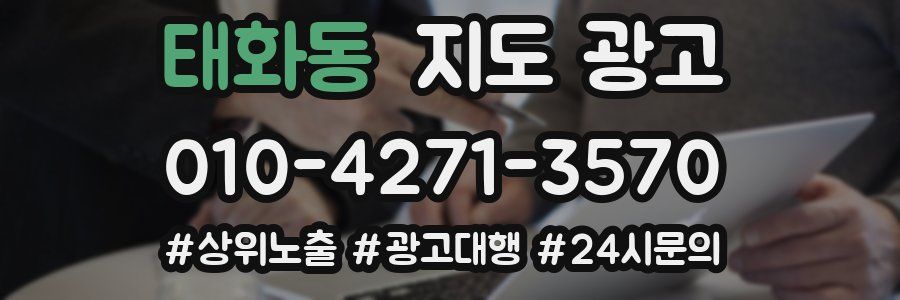 태화동 지도 광고