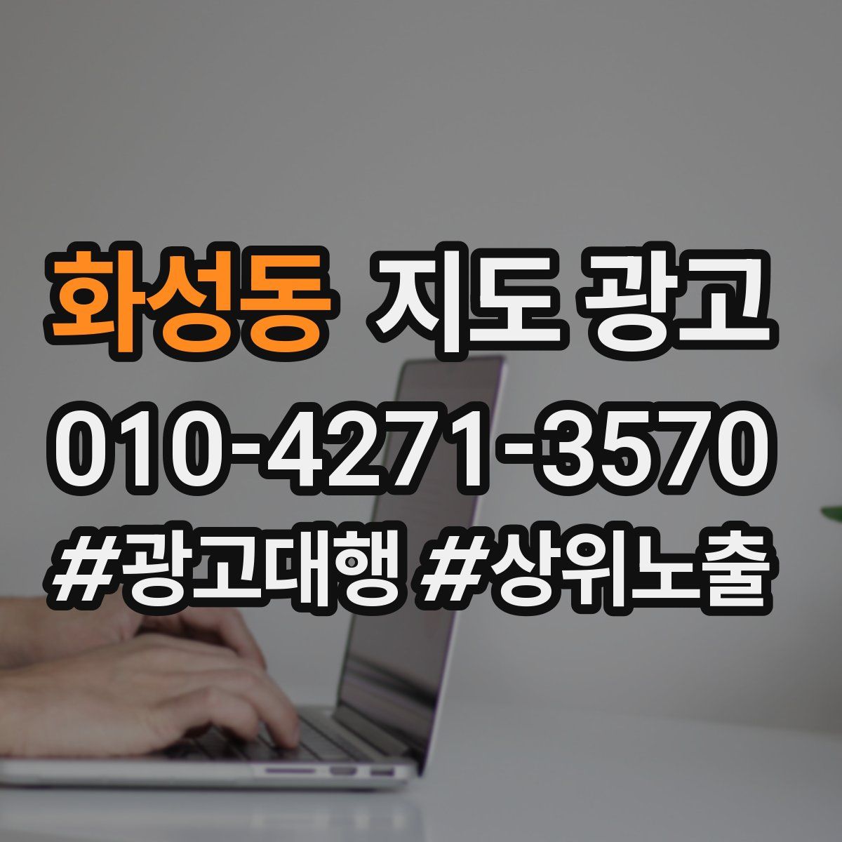 화성동 지도 광고