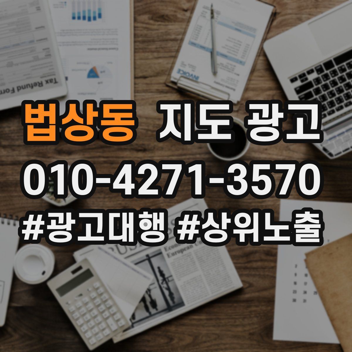 법상동 지도 광고