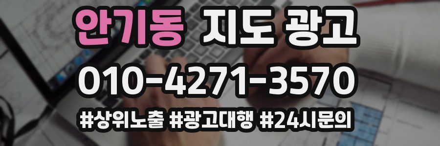 안기동 지도 광고