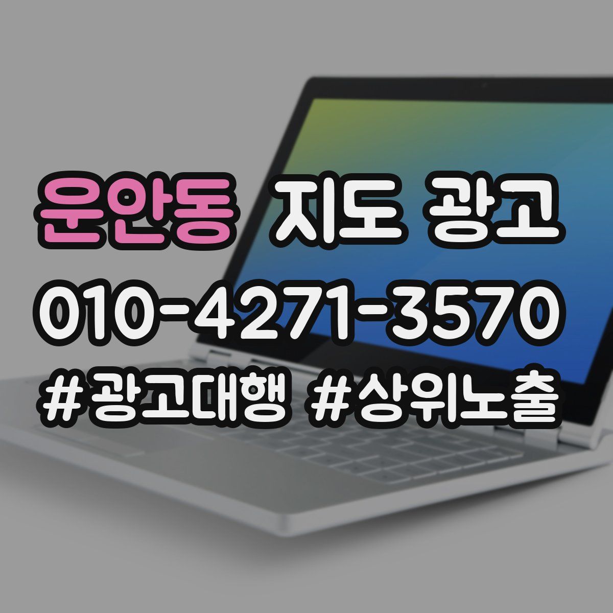 운안동 지도 광고