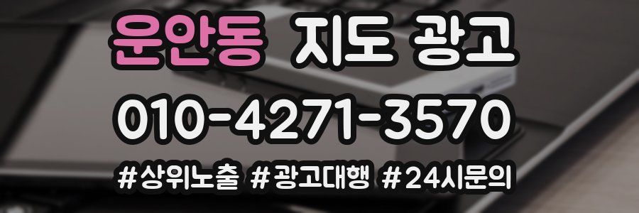 운안동 지도 광고