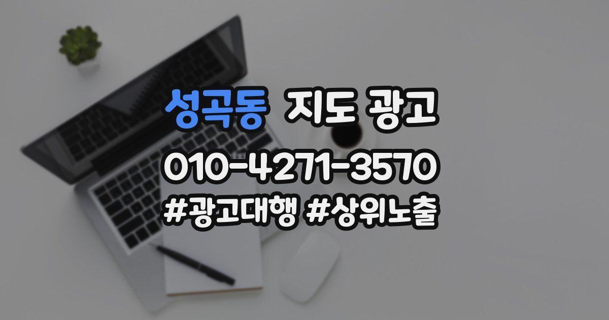 성곡동 지도 광고
