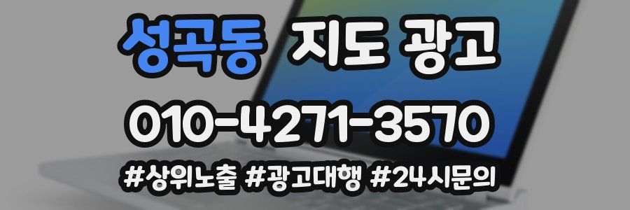 성곡동 지도 광고