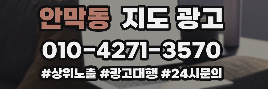 안막동 지도 광고
