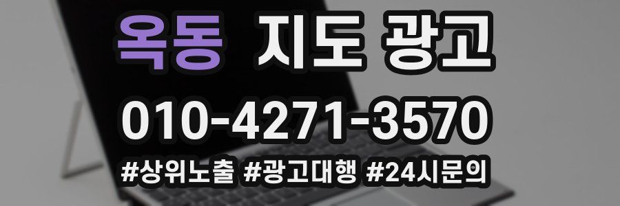 옥동 지도 광고