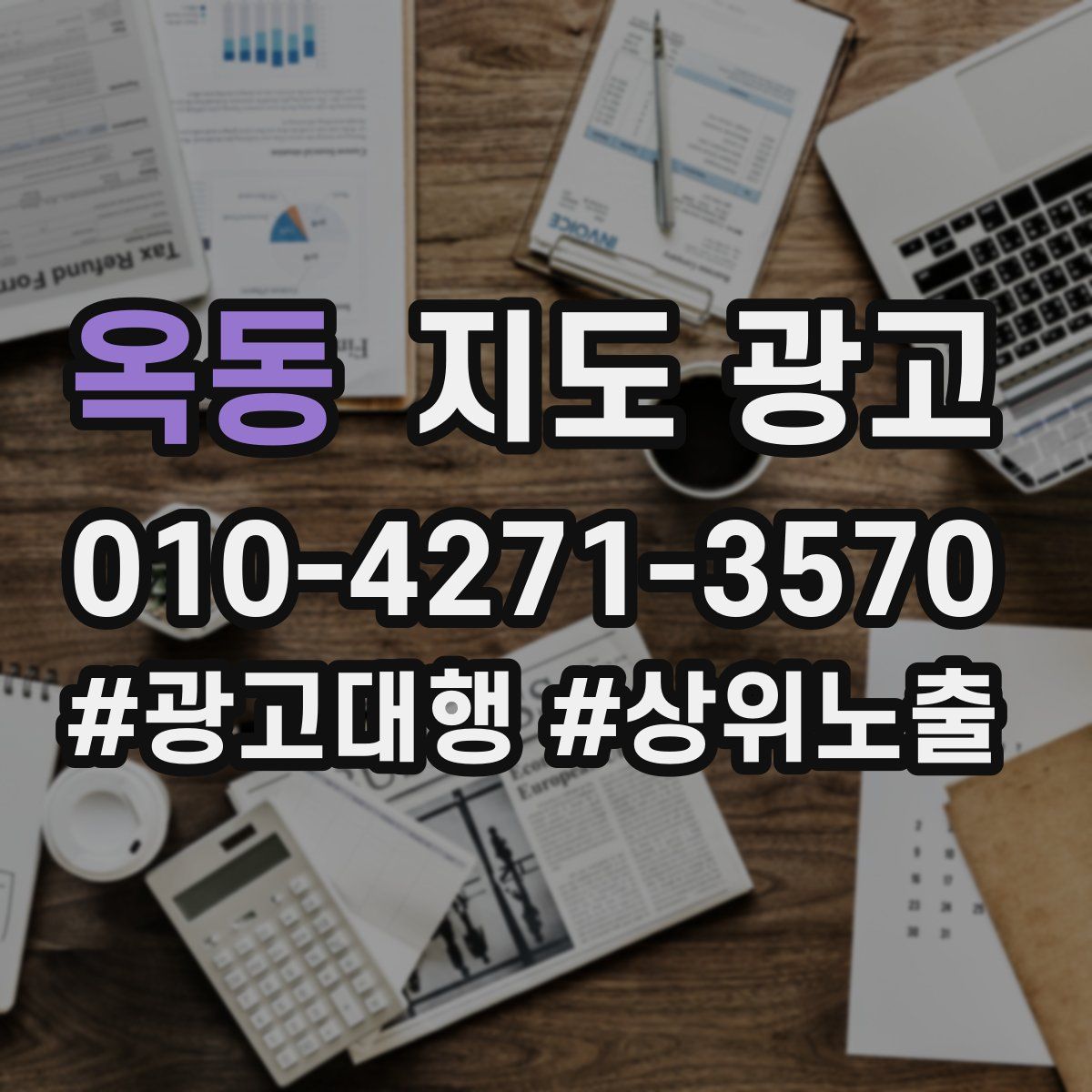 옥동 지도 광고
