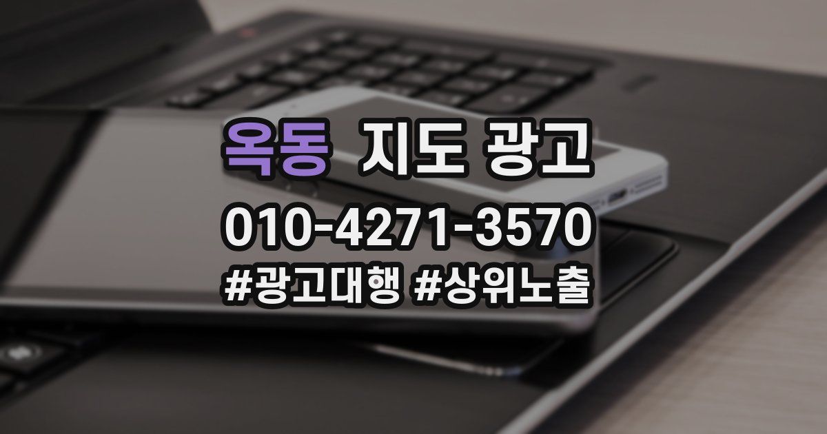 옥동 지도 광고