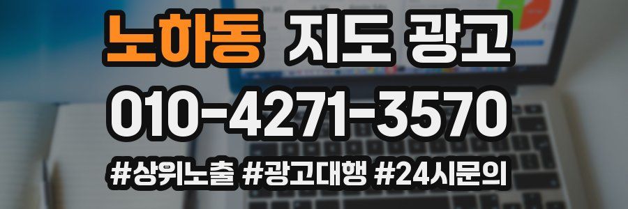 노하동 지도 광고