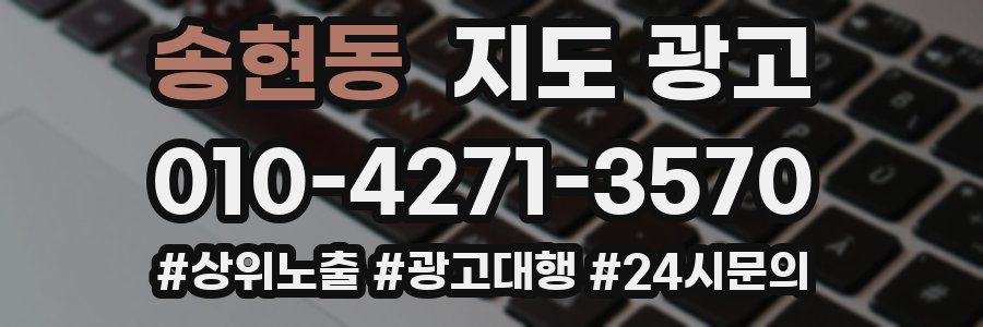 송현동 지도 광고