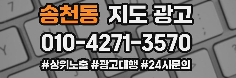 송천동 지도 광고