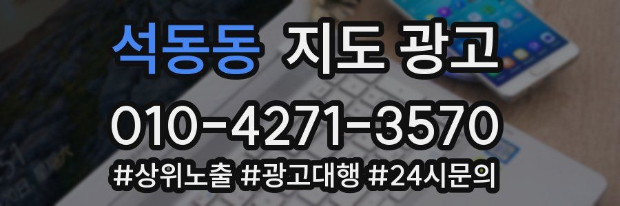 석동동 지도 광고