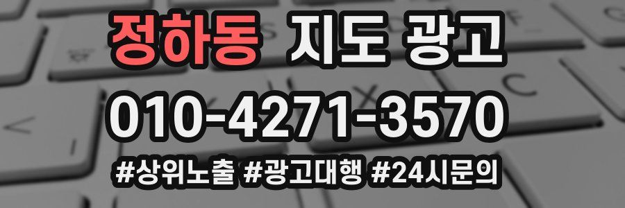 정하동 지도 광고