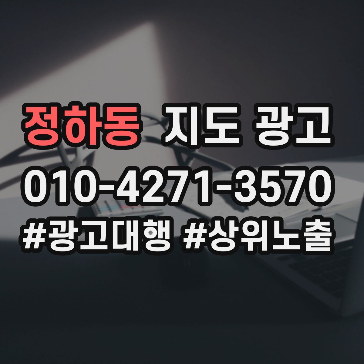 정하동 지도 광고