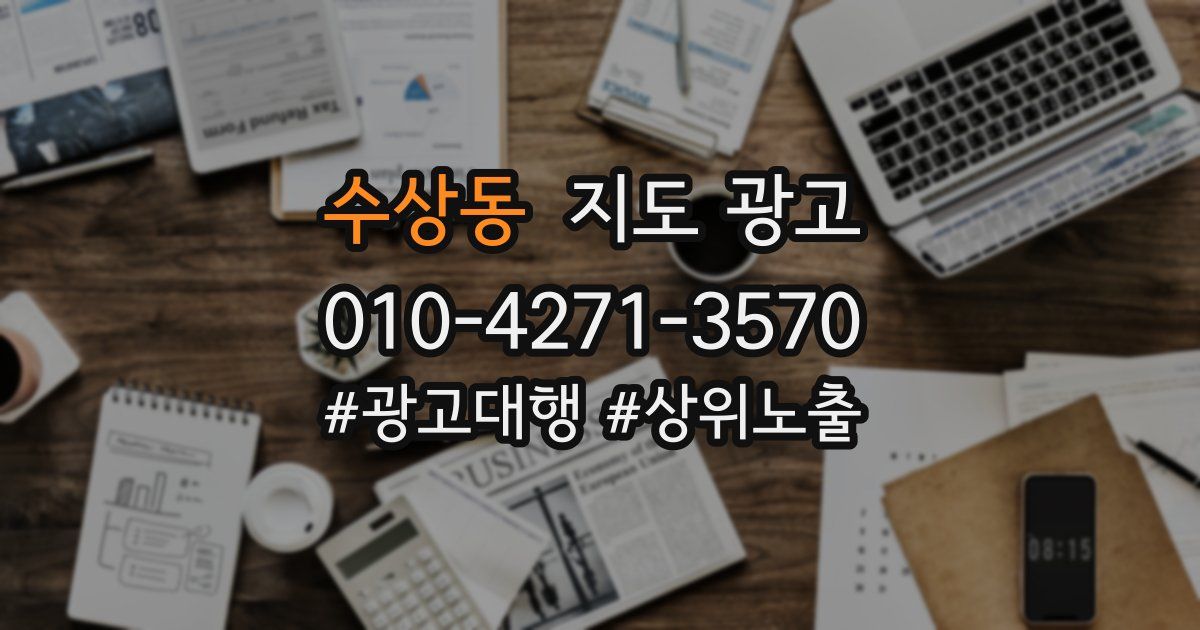 수상동 지도 광고