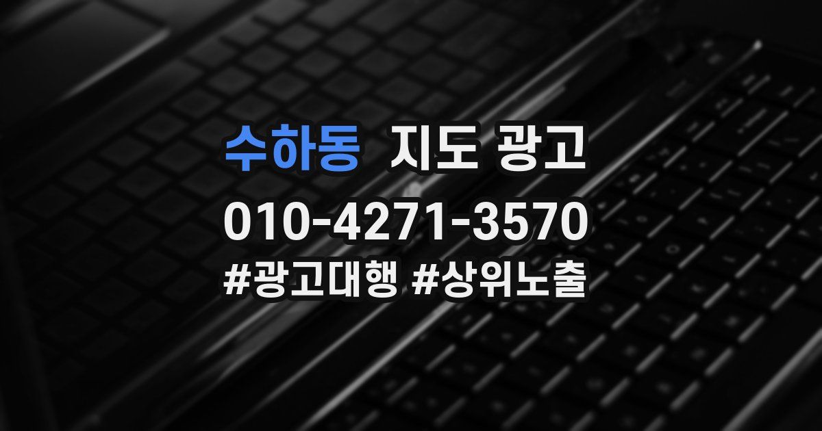 수하동 지도 광고