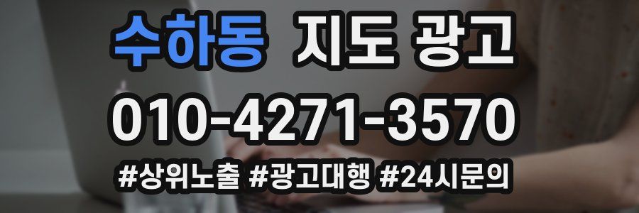 수하동 지도 광고