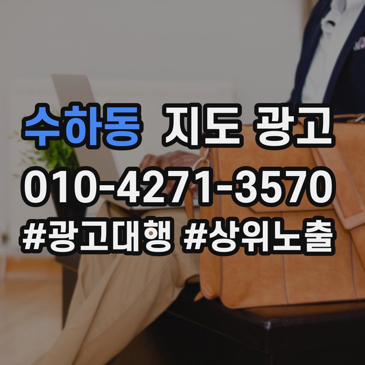 수하동 지도 광고