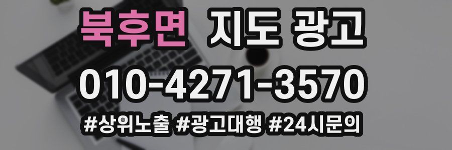 북후면 지도 광고