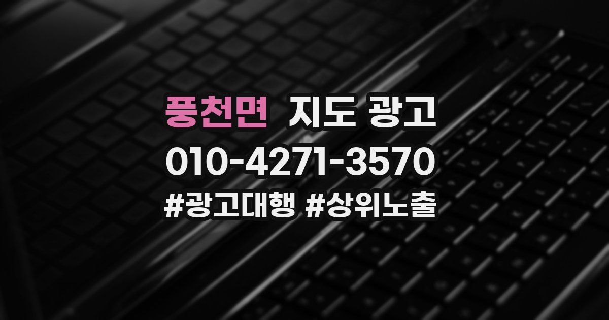 풍천면 지도 광고