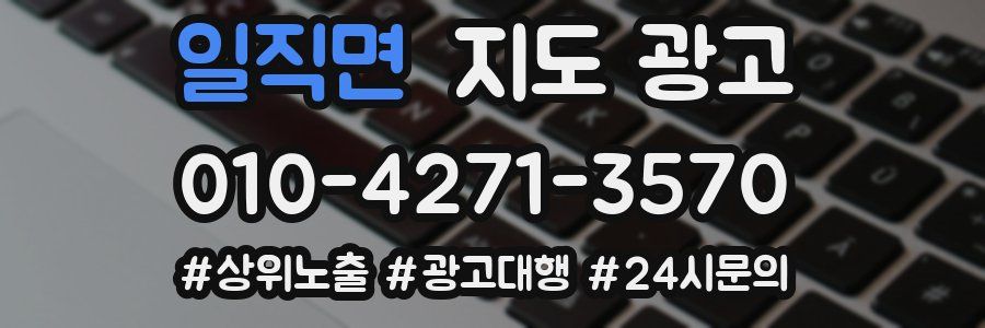 일직면 지도 광고