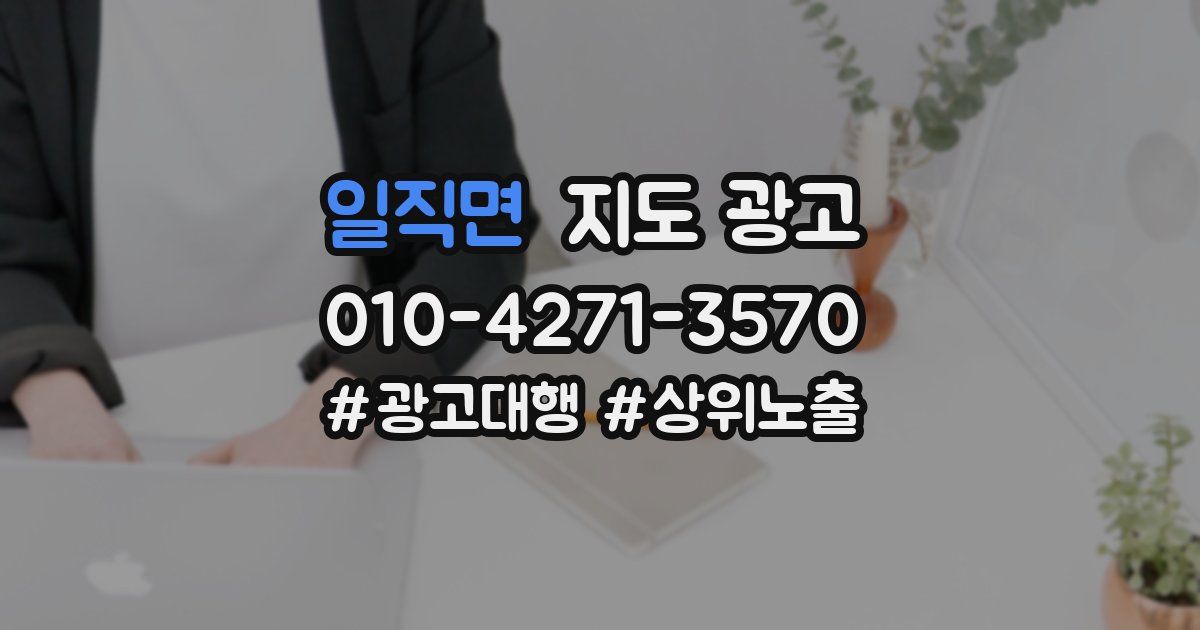 일직면 지도 광고
