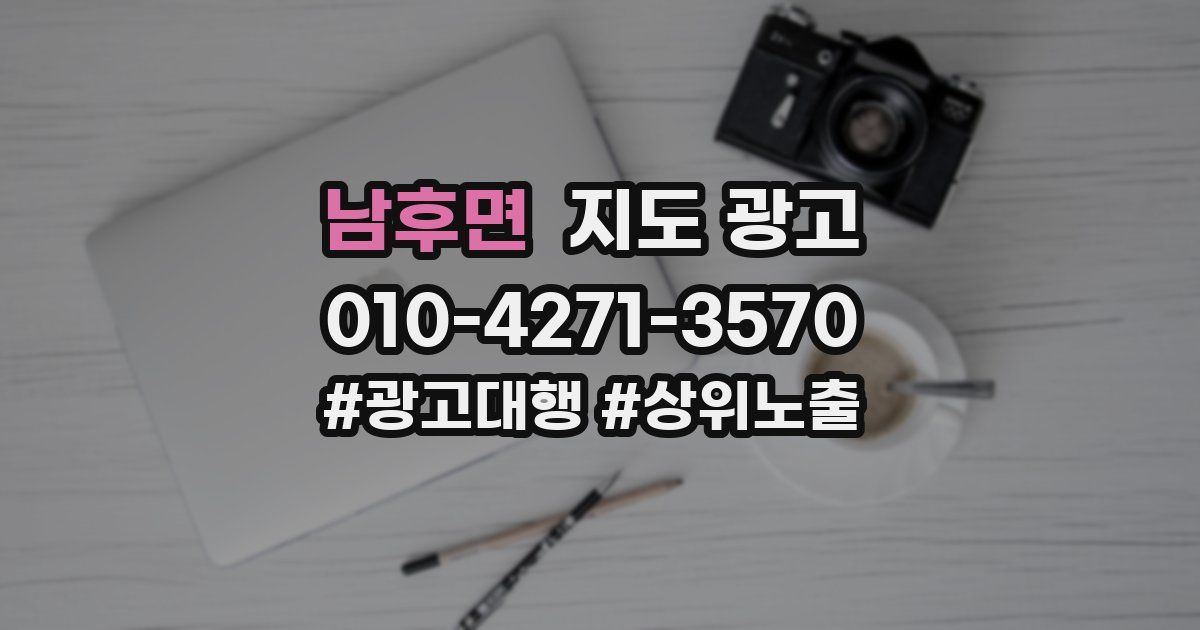 남후면 지도 광고