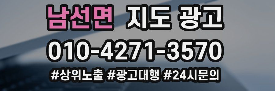 남선면 지도 광고