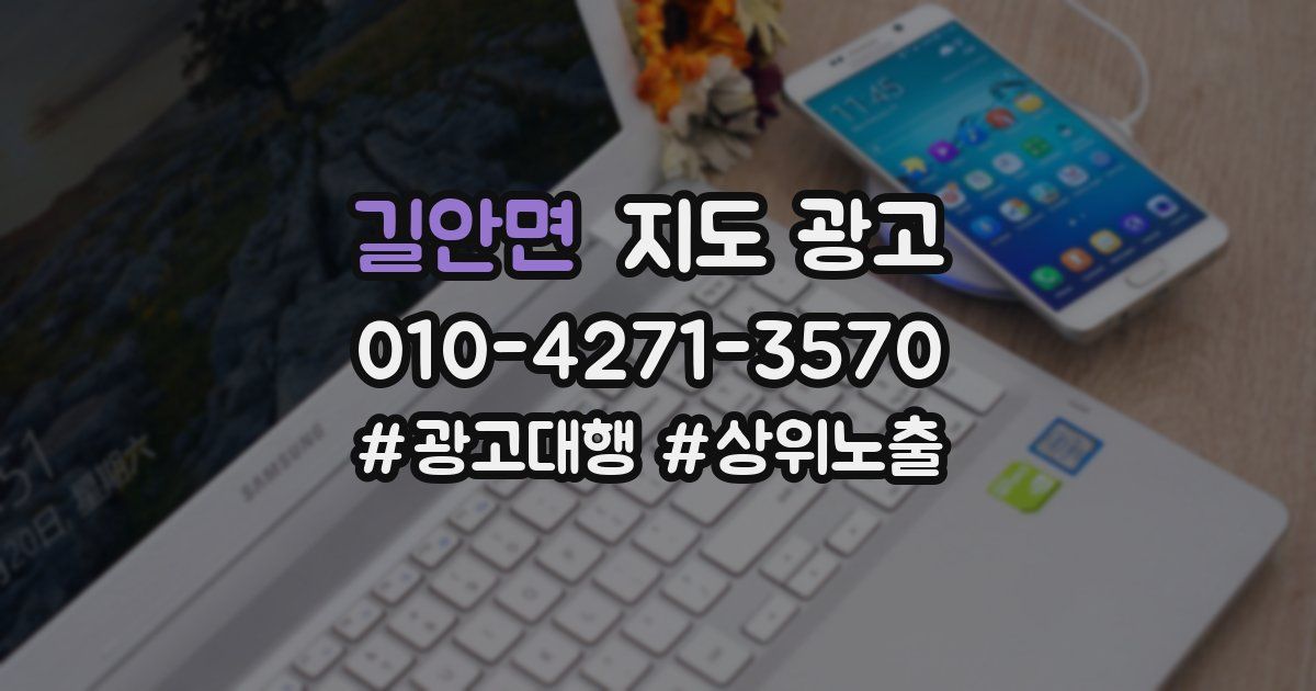 길안면 지도 광고
