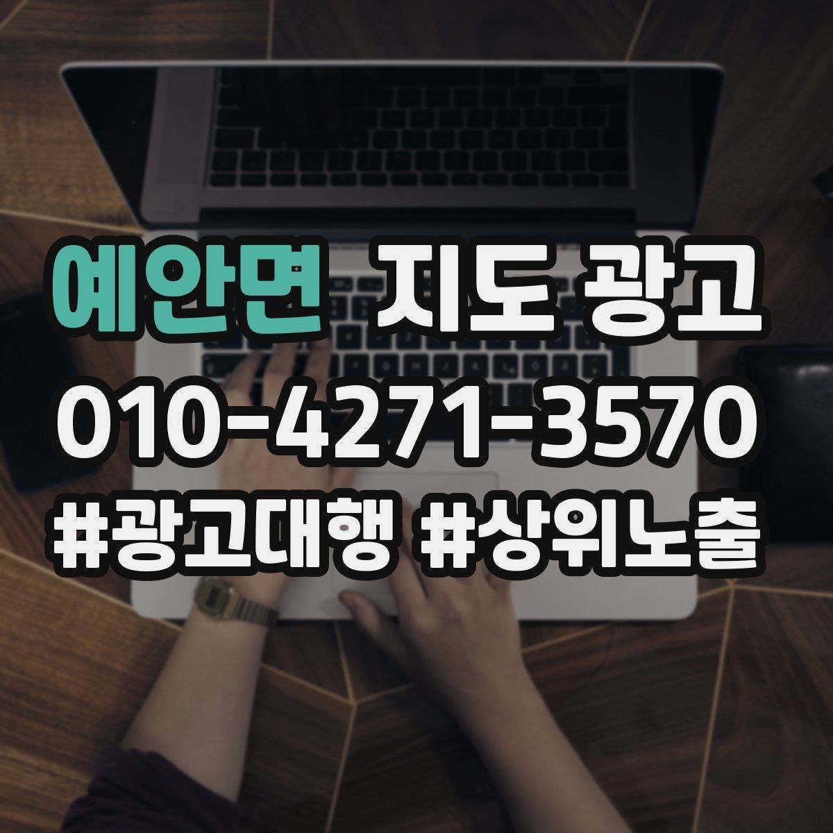 예안면 지도 광고 출장 업종은 연락처 노출이 가장 중요하다