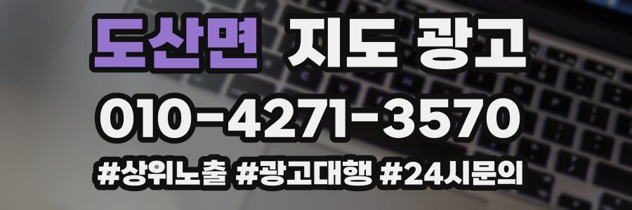 도산면 지도 광고