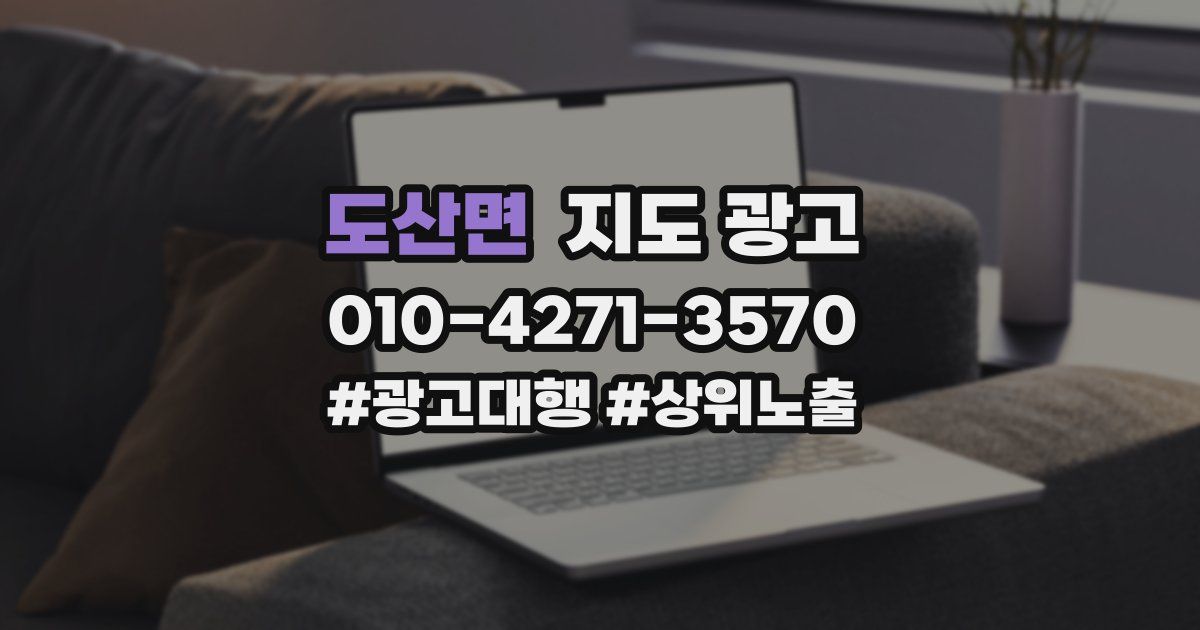 도산면 지도 광고