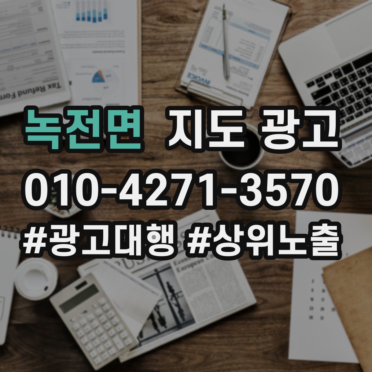 녹전면 지도 광고